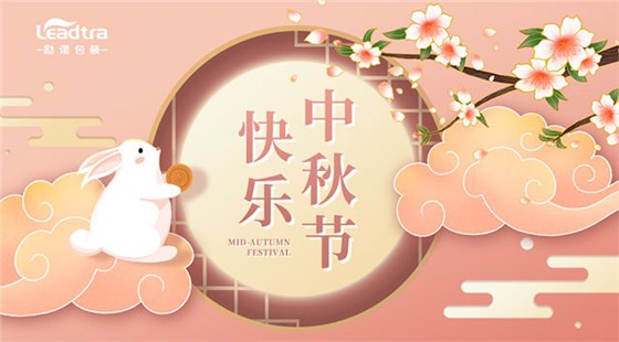 中秋节快乐