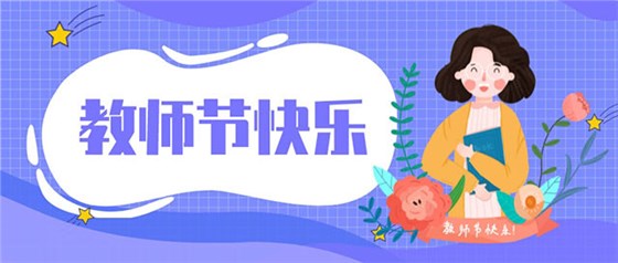 教师节快乐