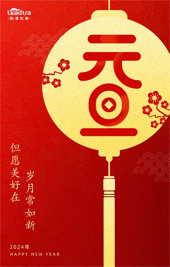 励诺包装祝大家元旦快乐！