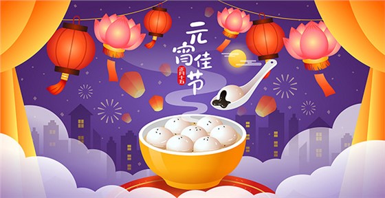 元宵节快乐