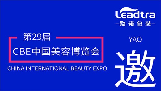励诺包装邀您共赴2025第29届CBE中国美容博览会
