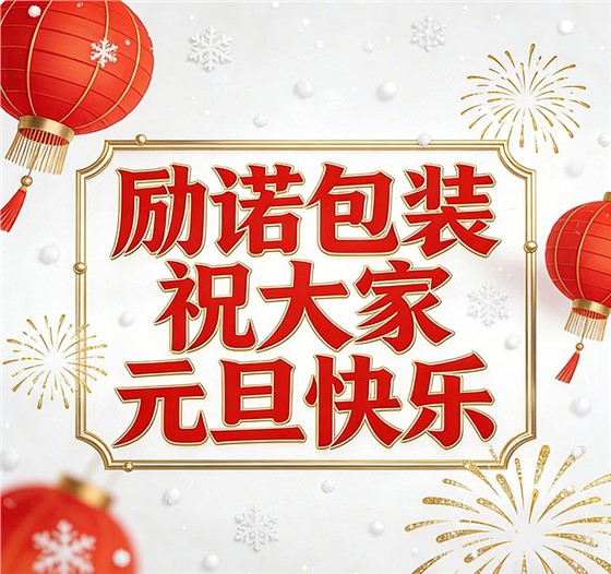励诺包装祝大家元旦快乐