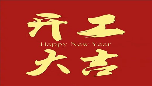 励诺包装：新春启新程，同心向未来