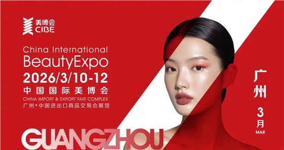 第69届CIBE广州美博会