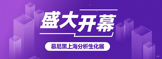 慕尼黑上海分析生化展今开幕，励诺包装欢迎大家莅临！