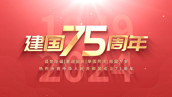 国庆快乐