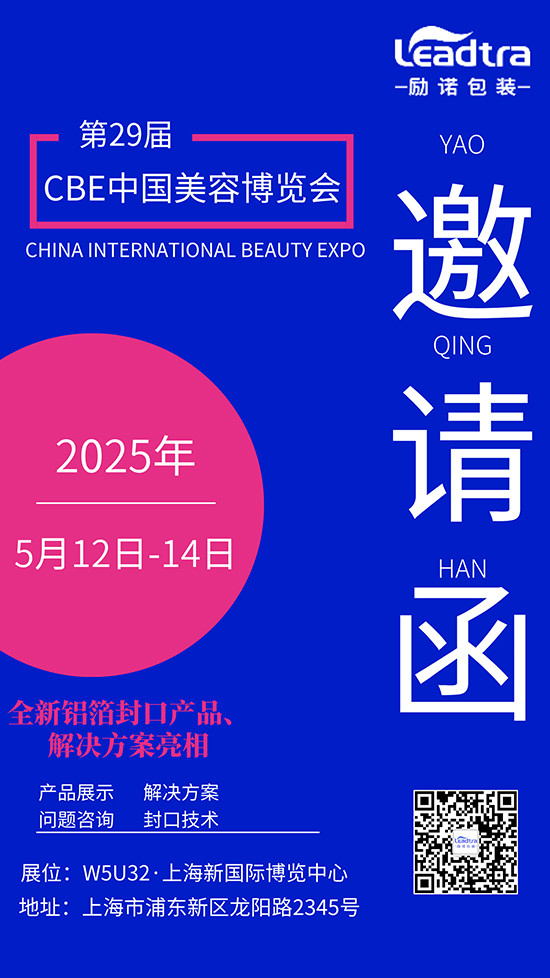 励诺邀请函-第29届CBE中国美容博览会