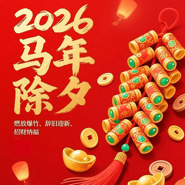 励诺包装：除夕团圆，共启新程