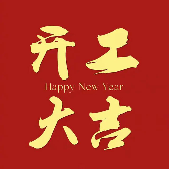 开工大吉.jpg