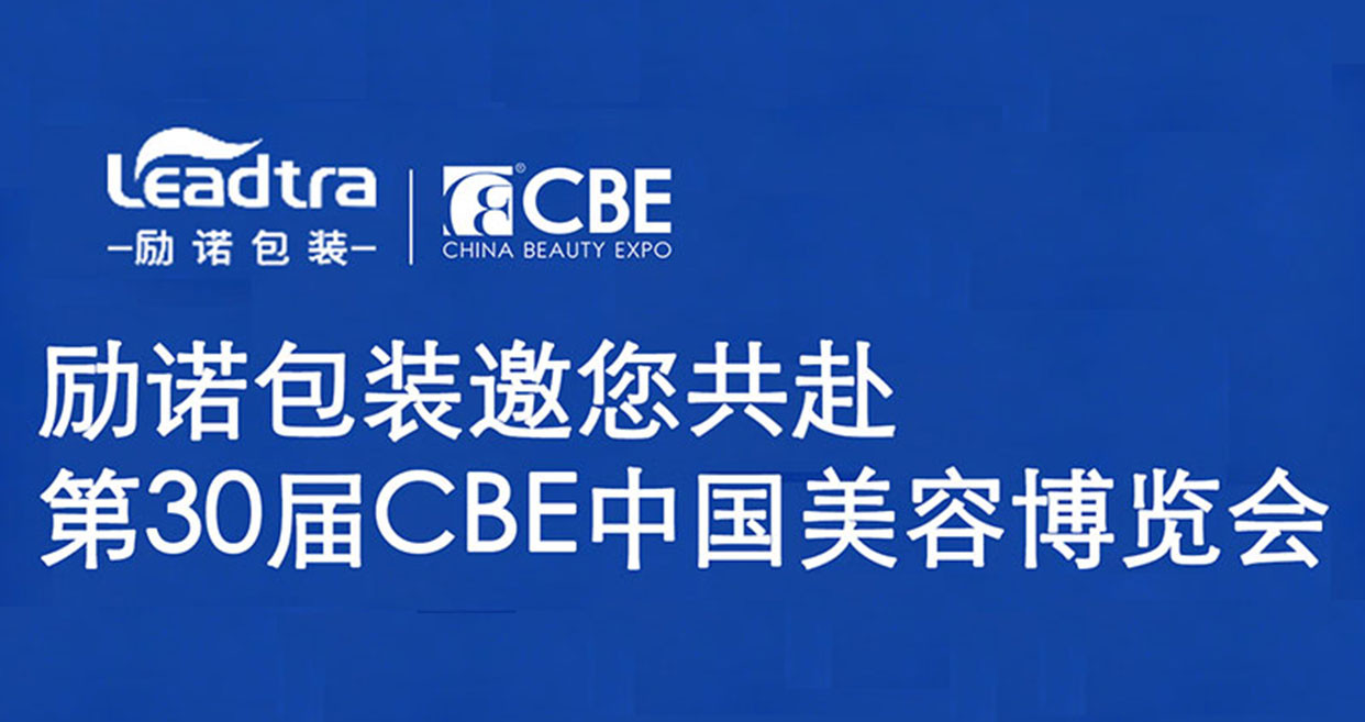 励诺包装邀您共赴第30届CBE中国美容博览会