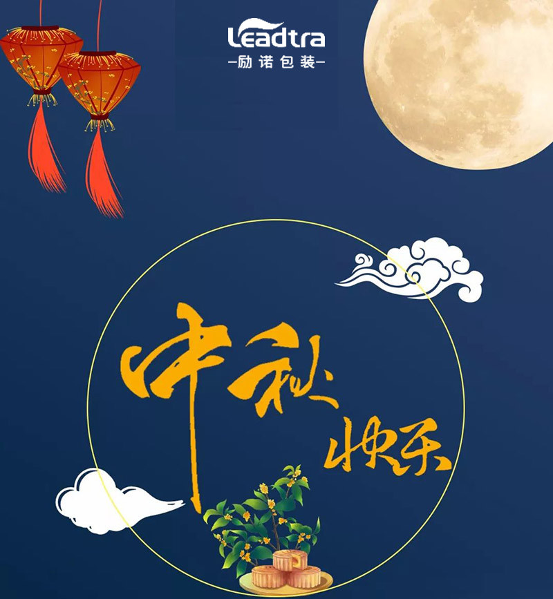 月圆人团圆，励诺常相伴｜中秋安康