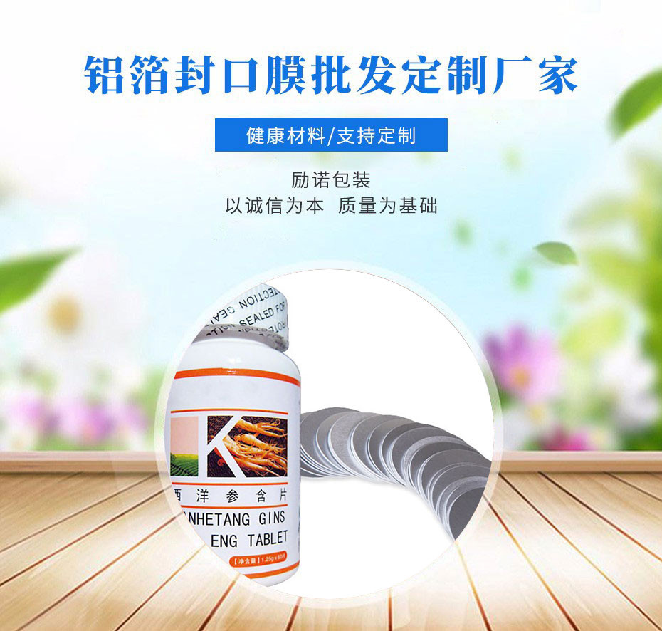 保健品铝箔封口垫片